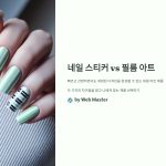 네일 스티커(Nail Sticker)는 미리 디자인된 패턴이나 이미지가 인쇄된 스티커 형태의 제품입니다. 손톱 위에 붙여서 간편하게 디자인을 완성할 수 있는 것이 가장 큰 장점입니다.